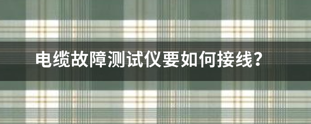 电缆故障预警监测